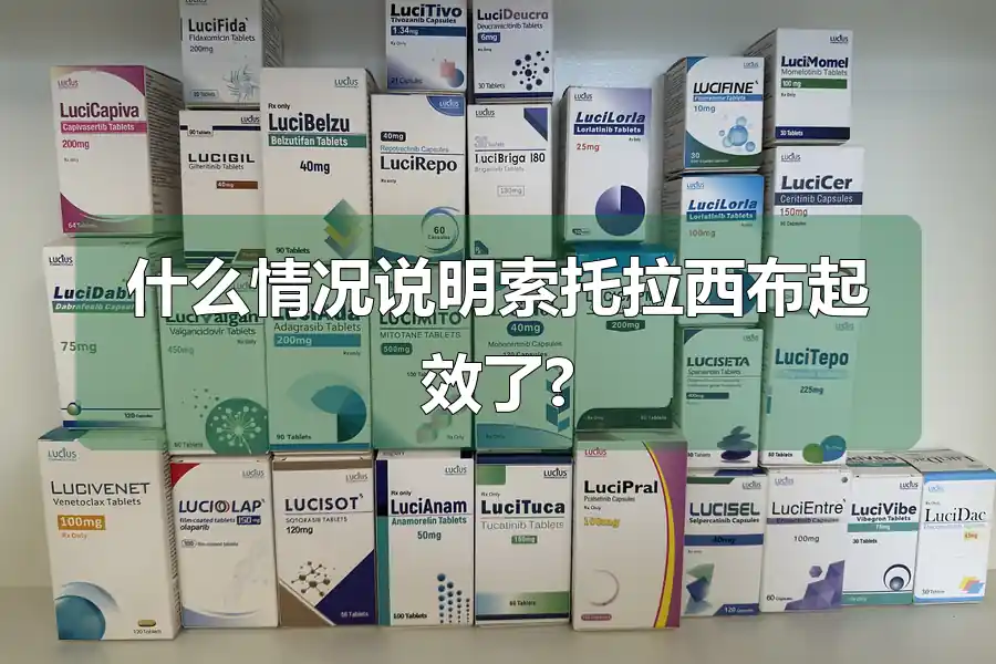 什么情况说明索托拉西布起效了?