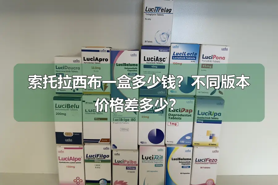 索托拉西布一盒多少钱？不同版本价格差多少？