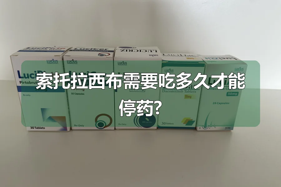 索托拉西布需要吃多久才能停药?